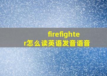 firefighter怎么读英语发音语音