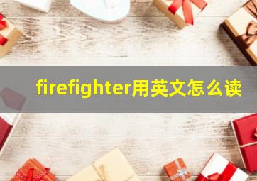 firefighter用英文怎么读