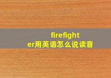 firefighter用英语怎么说读音