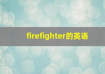 firefighter的英语