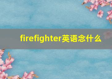 firefighter英语念什么