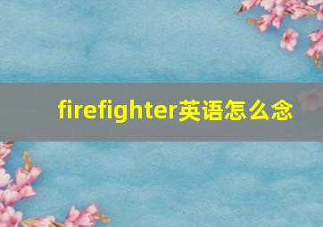 firefighter英语怎么念