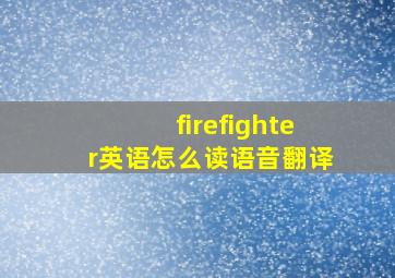 firefighter英语怎么读语音翻译