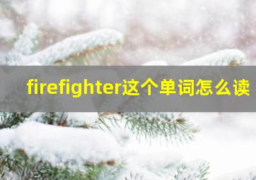 firefighter这个单词怎么读