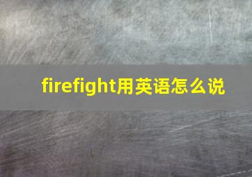 firefight用英语怎么说