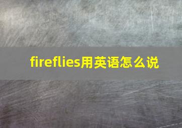 fireflies用英语怎么说