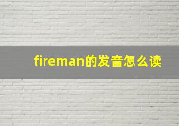 fireman的发音怎么读