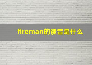 fireman的读音是什么