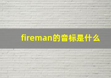 fireman的音标是什么