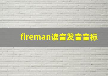 fireman读音发音音标