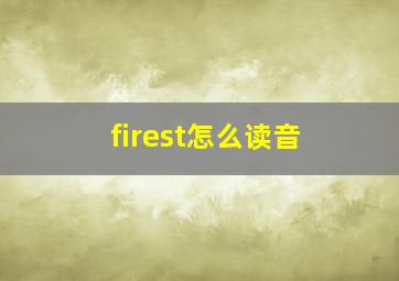 firest怎么读音