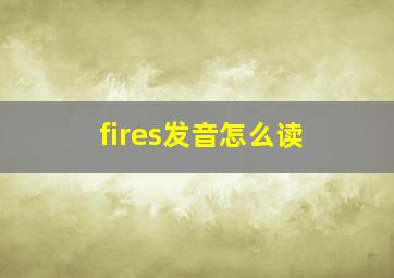 fires发音怎么读