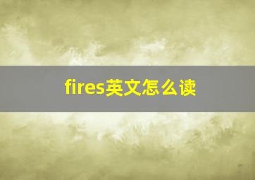 fires英文怎么读