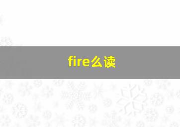 fire么读