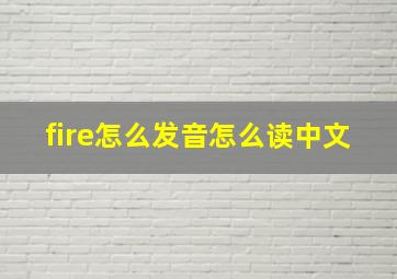 fire怎么发音怎么读中文