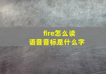 fire怎么读语音音标是什么字