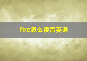 fire怎么读音英语