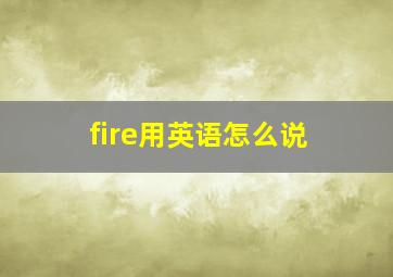 fire用英语怎么说