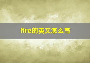 fire的英文怎么写