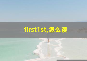 first1st,怎么读