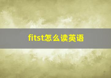 fitst怎么读英语