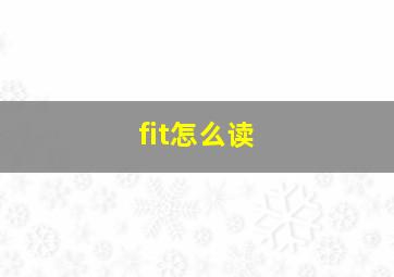 fit怎么读