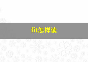 fit怎样读