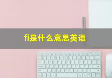 fi是什么意思英语