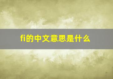 fi的中文意思是什么