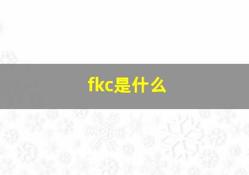 fkc是什么