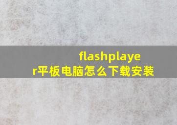 flashplayer平板电脑怎么下载安装