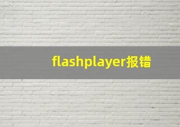 flashplayer报错