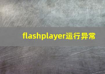 flashplayer运行异常