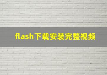 flash下载安装完整视频