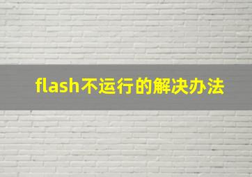 flash不运行的解决办法