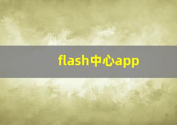 flash中心app