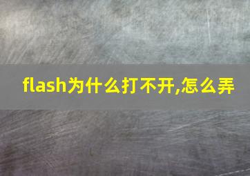 flash为什么打不开,怎么弄