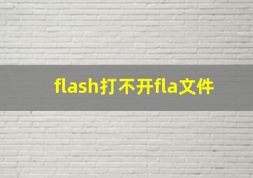 flash打不开fla文件