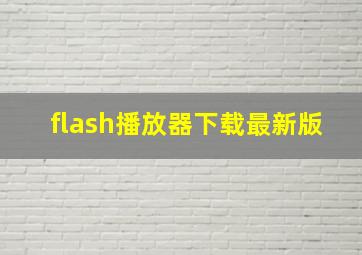 flash播放器下载最新版