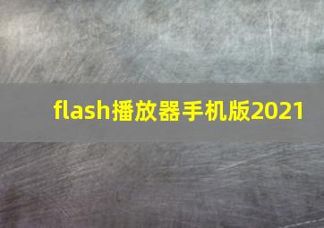 flash播放器手机版2021