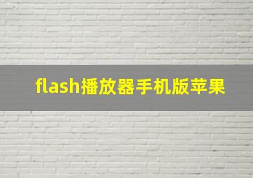 flash播放器手机版苹果