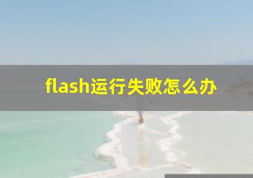 flash运行失败怎么办