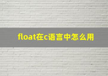 float在c语言中怎么用