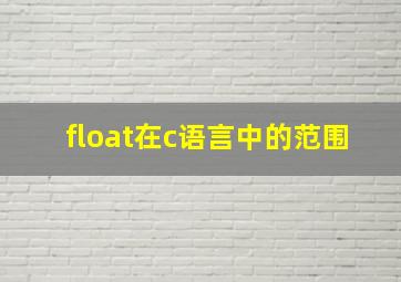 float在c语言中的范围