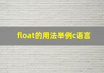 float的用法举例c语言