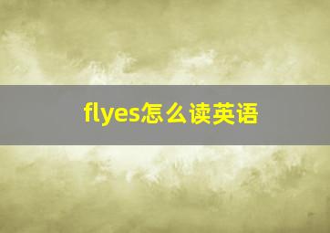 flyes怎么读英语