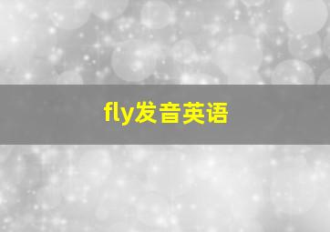 fly发音英语