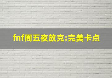 fnf周五夜放克:完美卡点