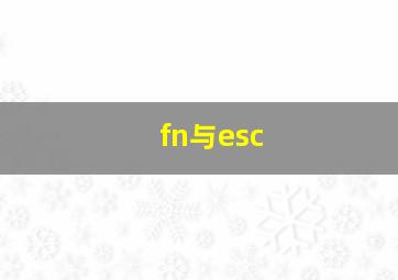 fn与esc