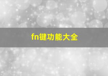 fn键功能大全